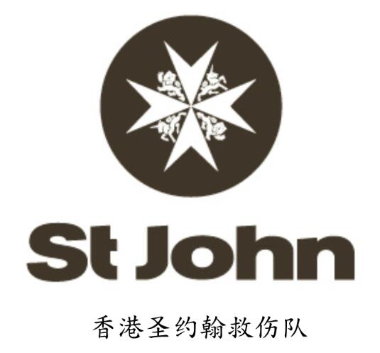 香港圣约翰救护机构（Hong Kong St. John Ambulance）