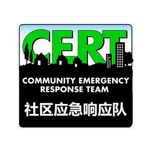 社区应急响应队（CERT）